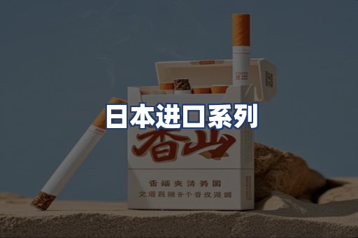 日本进口系列